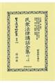 民衆法律講話全集 第三分冊