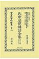 民衆法律講話全集 第四分冊