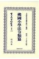 佛國小學法令類纂