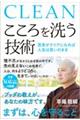 こころを洗う技術