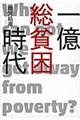 一億総貧困時代