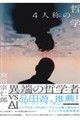 4人称の哲学 AIと問う、文明および人類