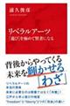リベラルアーツ 「遊び」を極めて賢者になる
