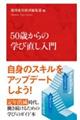 50歳からの学び直し入門
