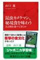 昆虫カメラマン、秘境食を味わう 人は何を食べてきたか
