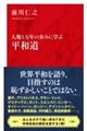人類1万年の歩みに学ぶ 平和道