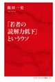 「若者の読解力低下」というウソ