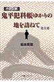 小さな旅『鬼平犯科帳』ゆかりの地を訪ねて 第1部