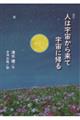 �l�͉F�����痈�ĉF���ɋA��@����