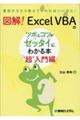 図解!ExcelVBAのツボとコツがゼッタイにわかる本「“超”入門編」