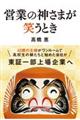 営業の神さまが笑うとき