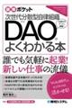 次世代分散型自律組織DAOがよくわかる本