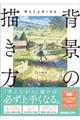 �l���ď�肭�Ȃ�@�w�i�̕`����