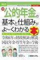 最新公的年金の基本と仕組みがよ〜くわかる本