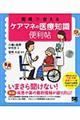 現場で使えるケアマネの医療知識便利帖