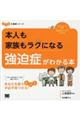 本人も家族もラクになる強迫症がわかる本