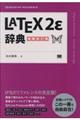 LaTeX2ε辞典 増補改訂版