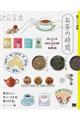暮らしの図鑑 お茶の時間