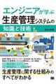 エンジニアが学ぶ生産管理システムの「知識」と「技術」
