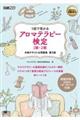 アロマテラピー検定1級・2級合格テキスト&問題集 第3版