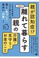 親が認知症!?離れて暮らす親の介護・見守り・お金のこと