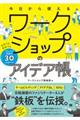 ��������g���郏�[�N�V���b�v�̃A�C�f�A��