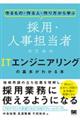 採用・人事担当者のためのITエンジニアリングの基本がわかる本