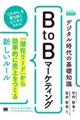 デジタル時代の基礎知識『BtoBマーケティング』