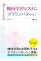 AIエンジニアのための機械学習システムデザインパターン