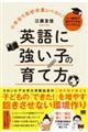 小学生で高校卒業レベルに!英語に強い子の育て方