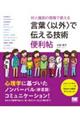 対人援助の現場で使える言葉〈以外〉で伝える技術便利帖