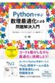 Pythonで学ぶ数理最適化による問題解決入門