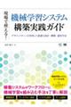 現場で使える!機械学習システム構築実践ガイド