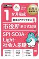 1か月完成動画とアプリで学ぶ市役所新方式試験SPI・SCOA・Light・社会人基礎