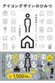 �A�C�R���f�U�C���̂Ђ݂�