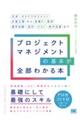 プロジェクトマネジメントの基本が全部わかる本