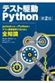 テスト駆動Python 第2版