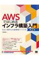 AWSではじめるインフラ構築入門 第2版