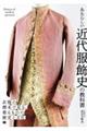 あたらしい近代服飾史の教科書 衣服の標本で見る、着るものの歴史と文化