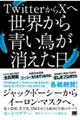 TwitterからXへ 世界から青い鳥が消えた日