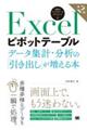 Excelピボットテーブルデータ集計・分析の「引き出し」が増える本 第2版