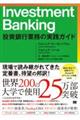 Investment Banking 投資銀行業務の実践ガイド