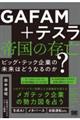 GAFAM+テスラ帝国の存亡 ビッグ・テック企業の未来はどうなるのか?