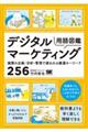 デジタルマーケティング用語図鑑 施策の企画・分析・管理で使われる厳選キーワード256