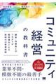 コミュニティ経営の教科書