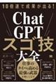 10倍速で成果が出る!ChatGPTスゴ技大全