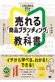 売れる「商品ブランディング」の教科書