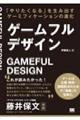 ゲームフルデザイン