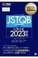 JSTQB Foundation 第5版