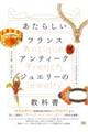 �����炵���t�����X�A���e�B�[�N�W���G���[�̋��ȏ�